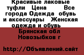 Красивые лаковые туфли › Цена ­ 15 - Все города Одежда, обувь и аксессуары » Женская одежда и обувь   . Брянская обл.,Новозыбков г.